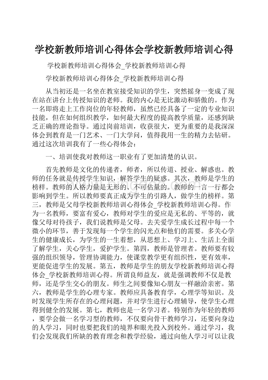 学校新教师培训心得体会学校新教师培训心得Word文档格式.docx_第1页