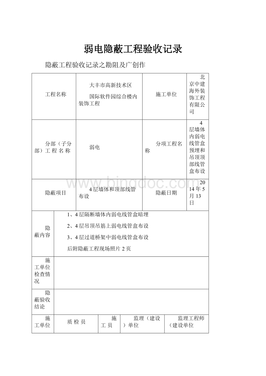 弱电隐蔽工程验收记录Word文档格式.docx