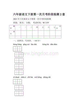 六年级语文下册第一次月考阶段检测2套.docx