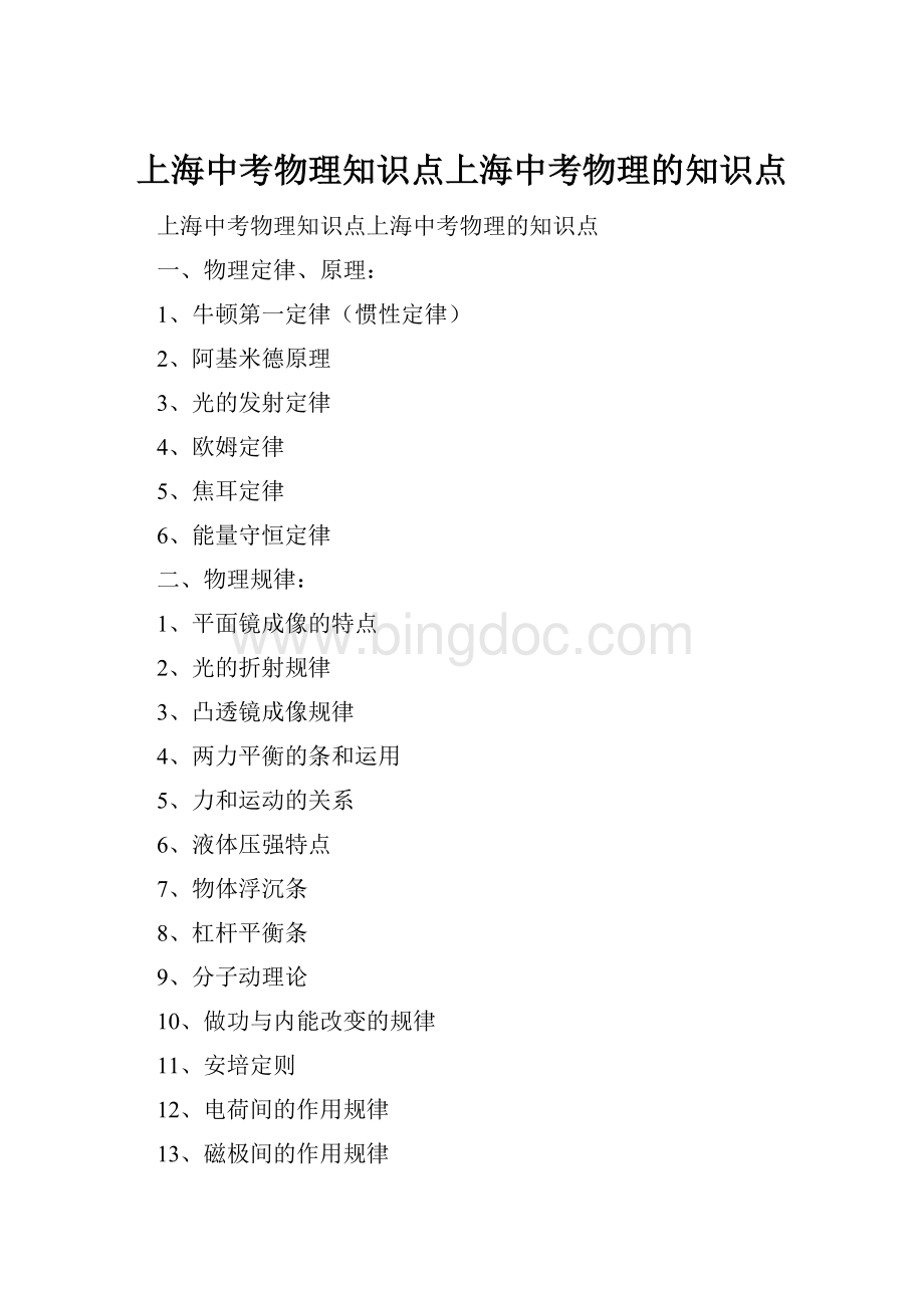 上海中考物理知识点上海中考物理的知识点.docx_第1页