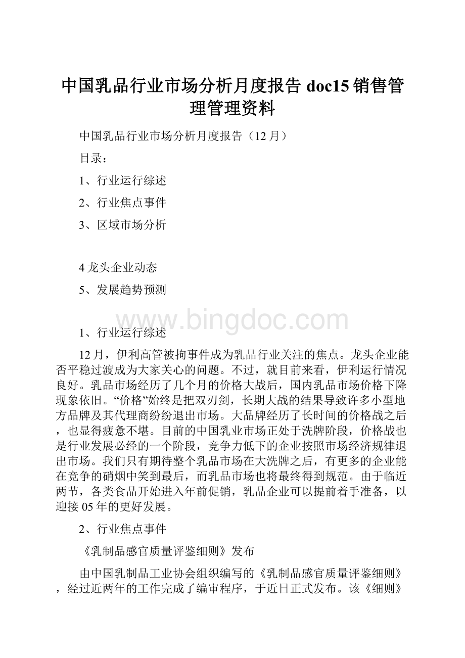 中国乳品行业市场分析月度报告doc15销售管理管理资料Word格式.docx