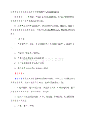 山西省临汾市洪洞县上半年招聘编制外人员试题及答案Word格式文档下载.docx