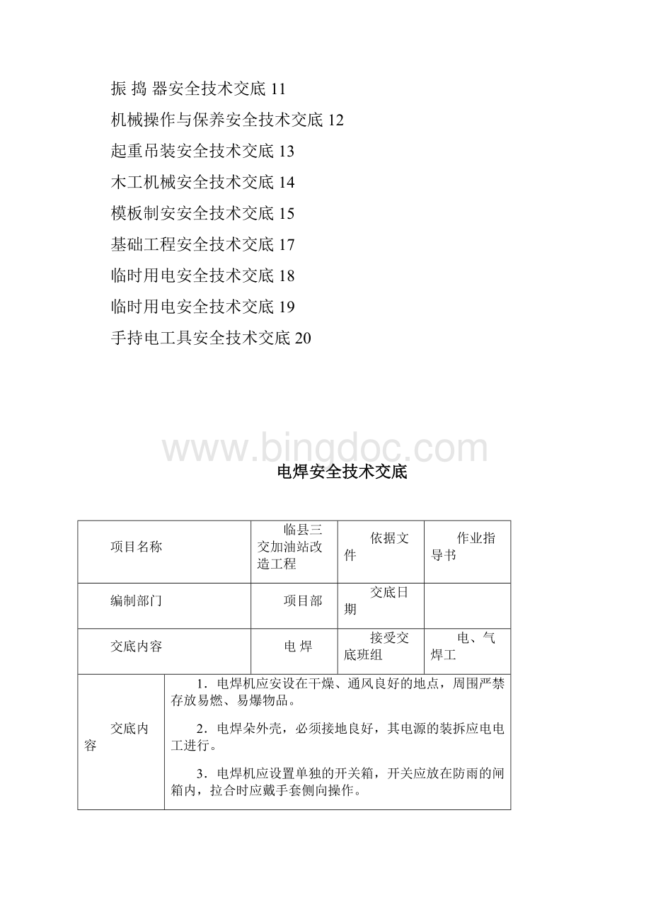 三交双层罐改造工程安全技术交底.docx_第2页