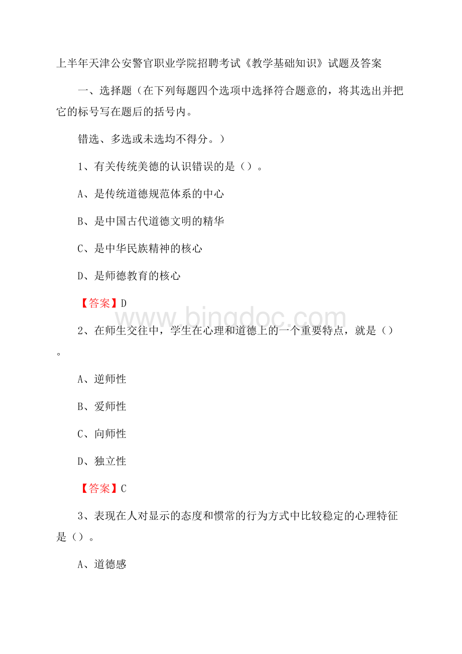 上半年天津公安警官职业学院招聘考试《教学基础知识》试题及答案Word文档下载推荐.docx