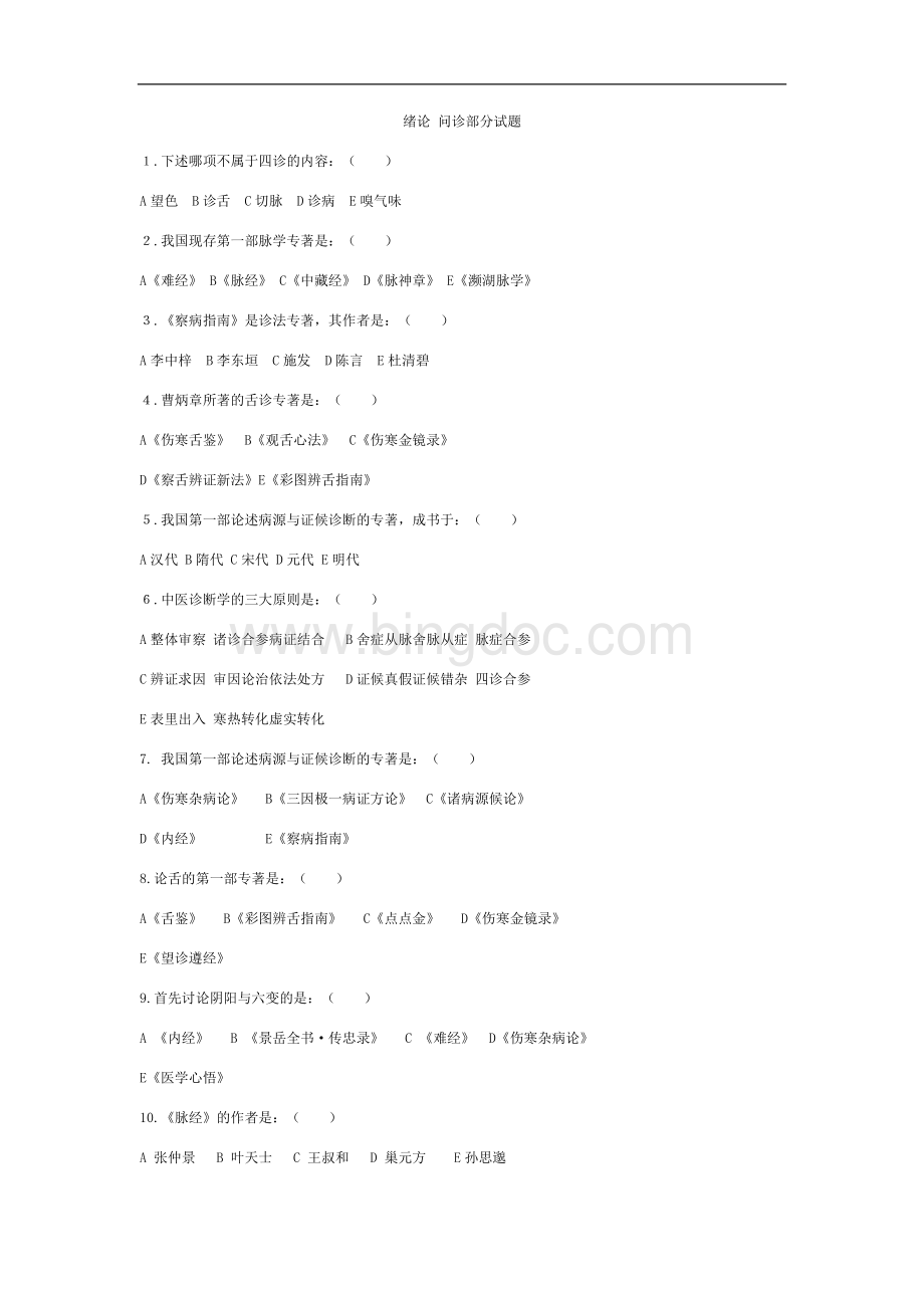 中医诊断学分章题库(答案在后面)Word文件下载.doc