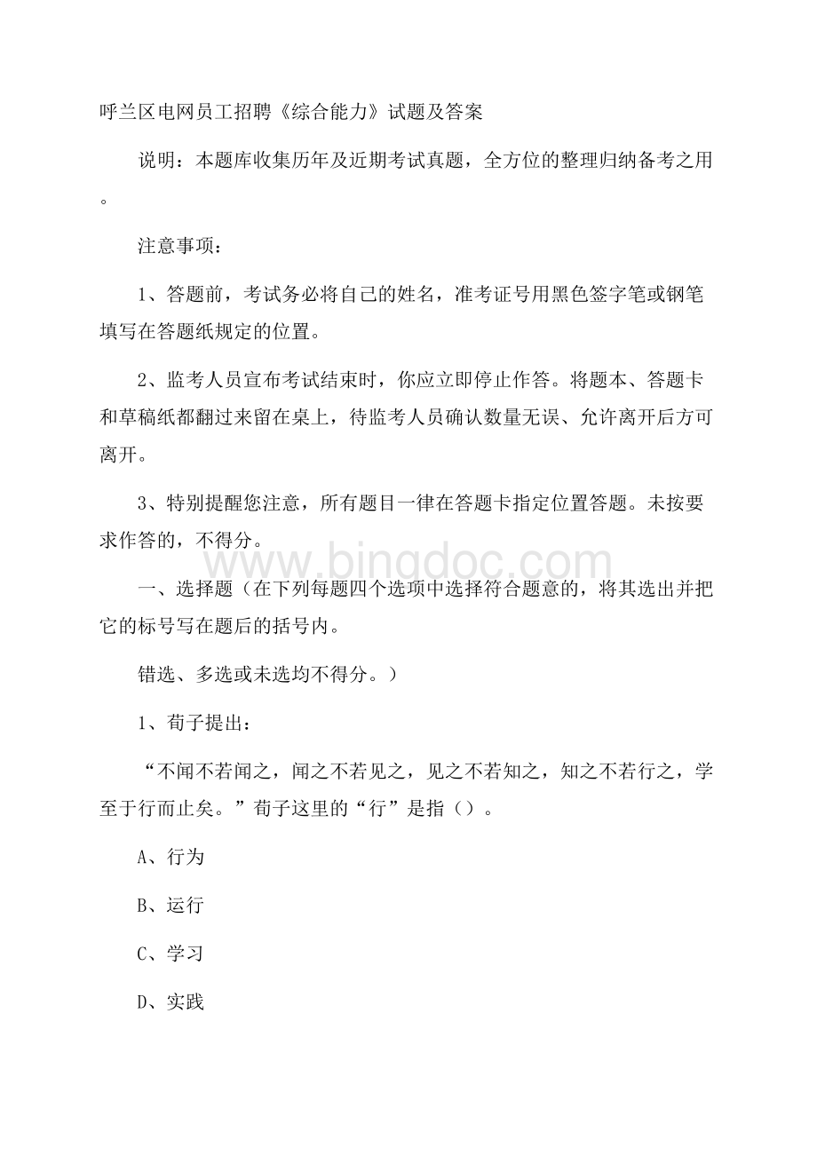 呼兰区电网员工招聘《综合能力》试题及答案文档格式.docx_第1页