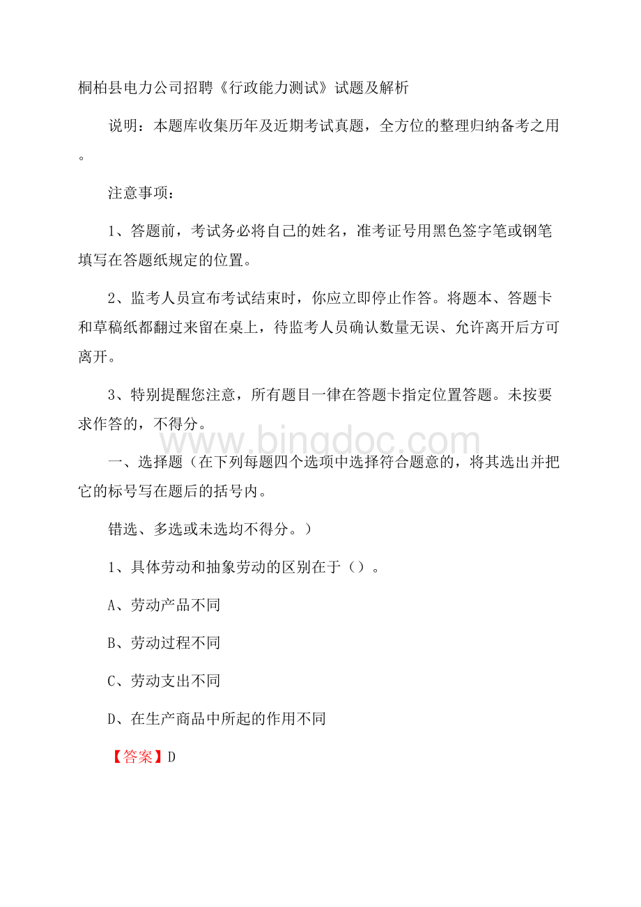 桐柏县电力公司招聘《行政能力测试》试题及解析.docx