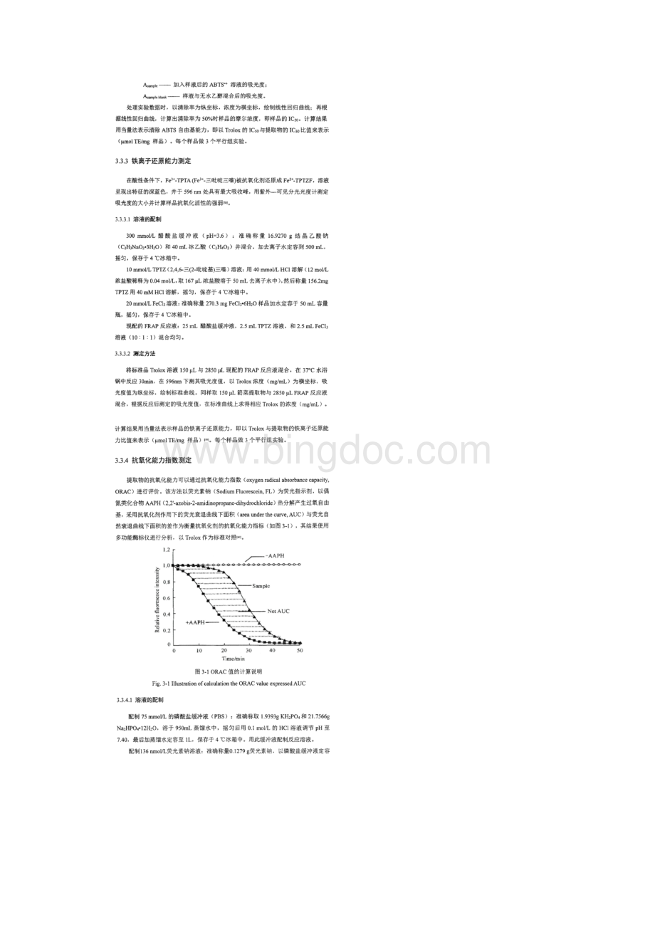 簌菜提取物的抗氧化活性研究.docx_第3页