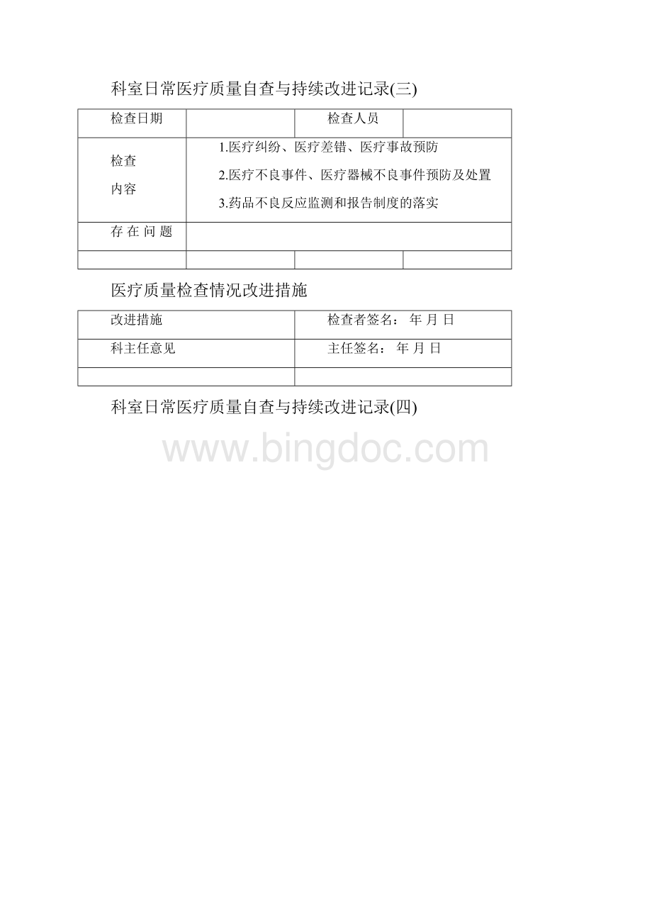 科室日常医疗质量自查与持续改进记录精品文档Word文件下载.docx_第2页