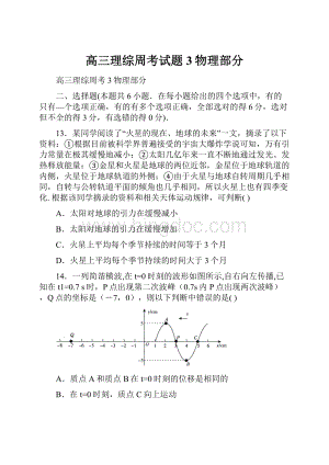 高三理综周考试题3物理部分.docx