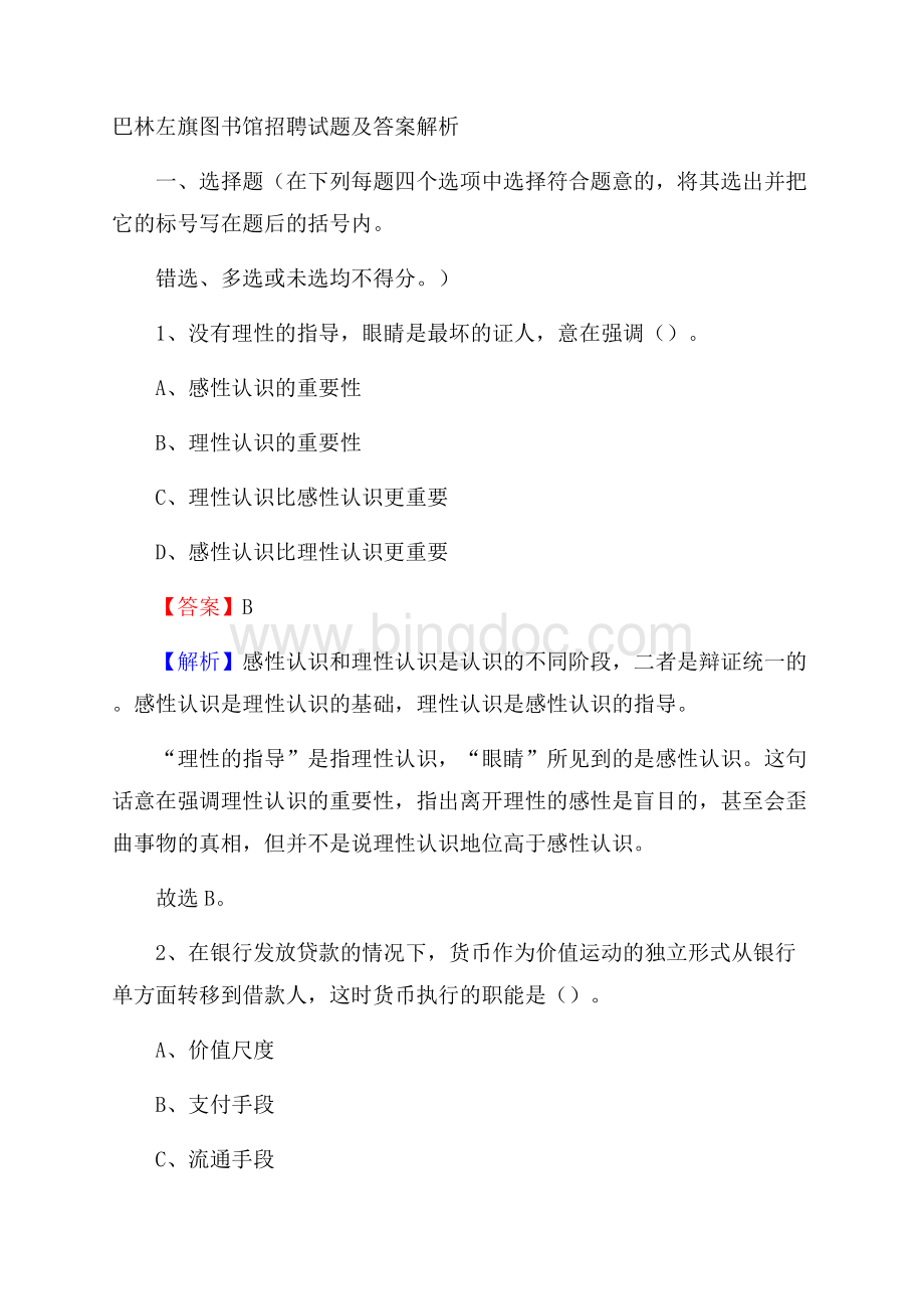 巴林左旗图书馆招聘试题及答案解析Word文件下载.docx