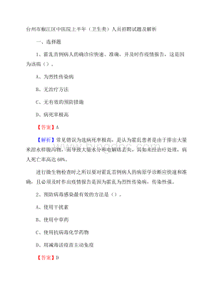 台州市椒江区中医院上半年(卫生类)人员招聘试题及解析.docx