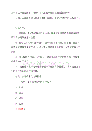 上半年辽宁省辽阳市灯塔市中石化招聘毕业生试题及答案解析.docx