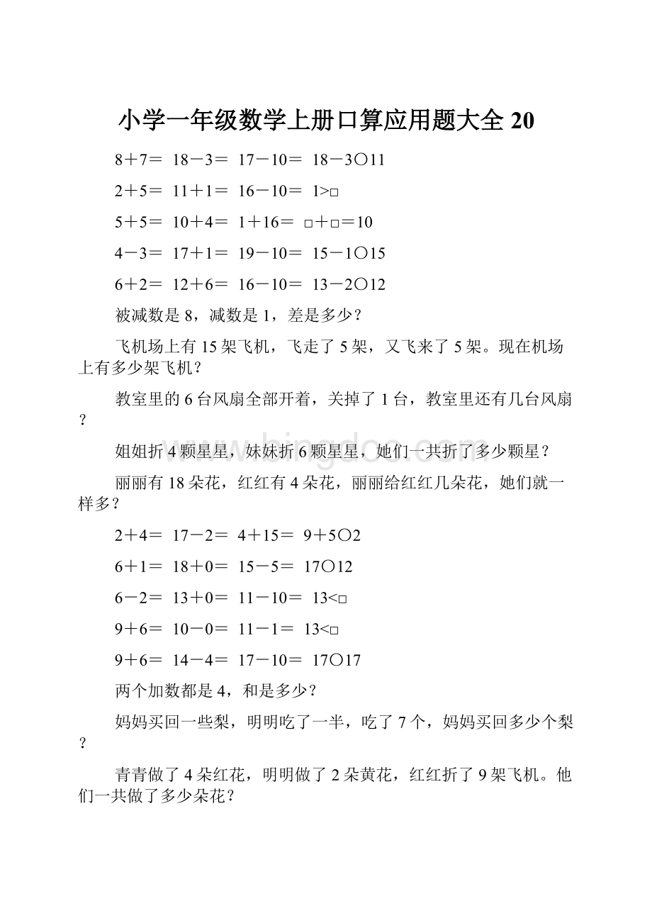 小学一年级数学上册口算应用题大全20文档格式.docx