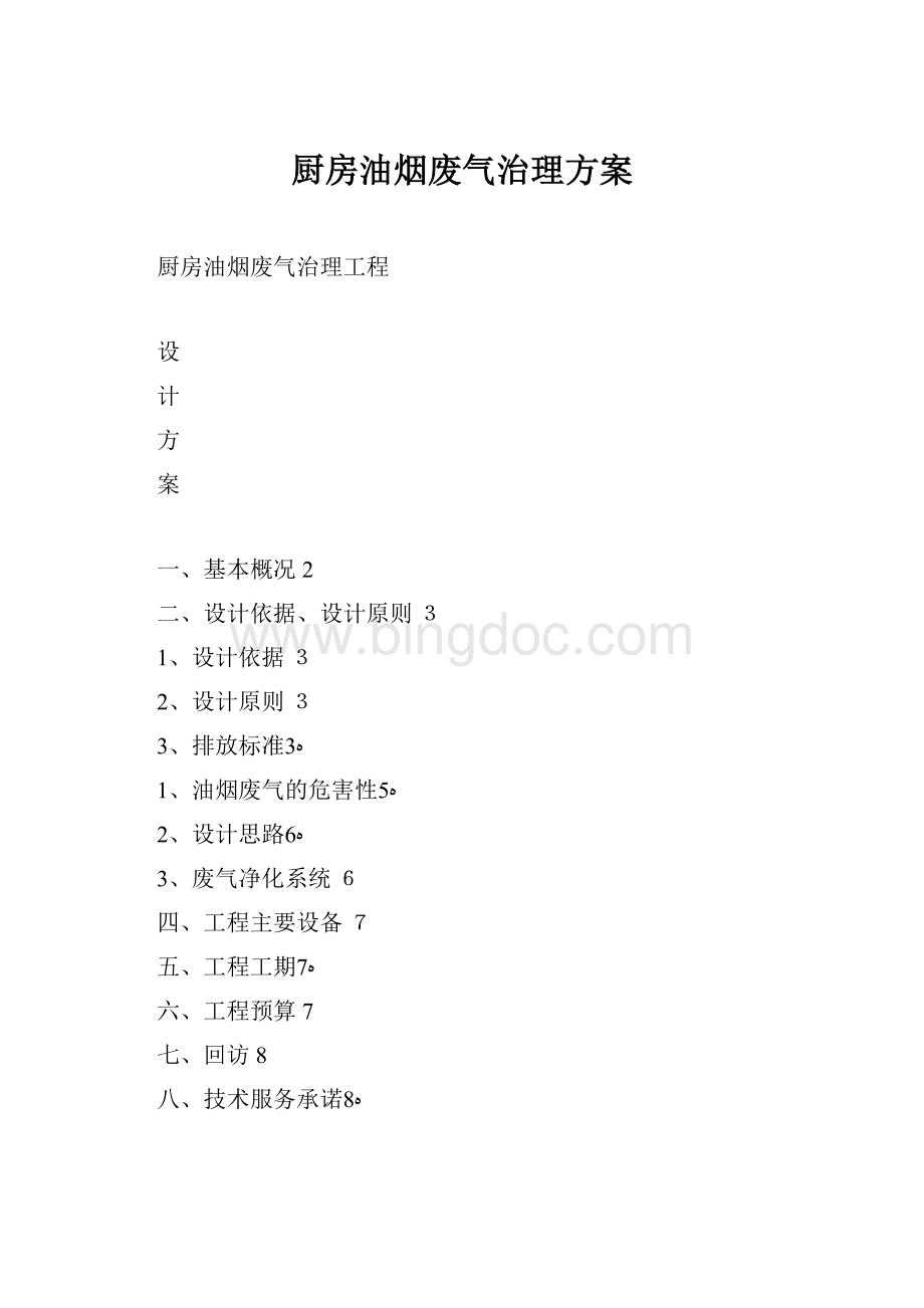 厨房油烟废气治理方案Word下载.docx