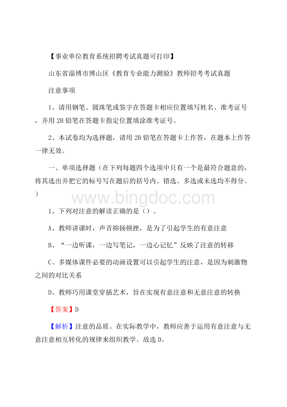 山东省淄博市博山区《教育专业能力测验》教师招考考试真题Word格式文档下载.docx_第1页