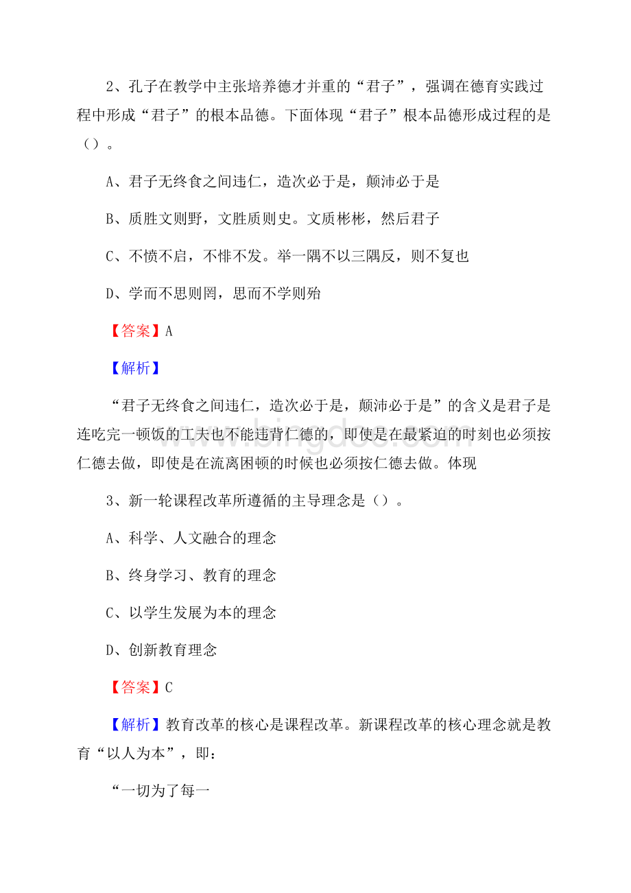 山东省淄博市博山区《教育专业能力测验》教师招考考试真题Word格式文档下载.docx_第2页