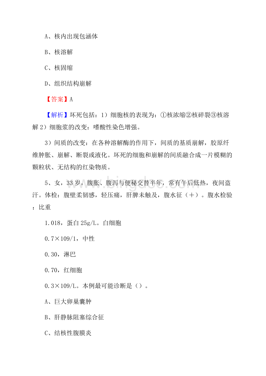 柳州市融安县事业单位卫生系统招聘考试《医学基础知识》真题及答案解析Word格式.docx_第3页