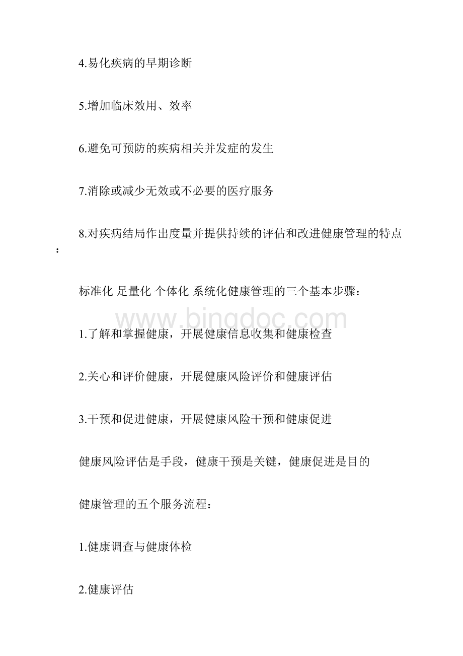 健康管理师考试重点知识总结.docx_第2页