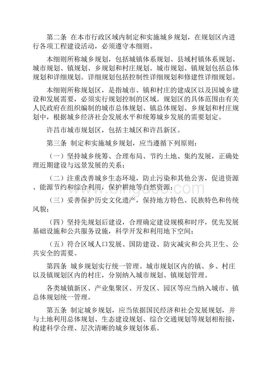许昌市实施《中华人民共和国城乡规划法》细则.docx_第2页