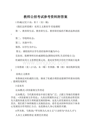 教师公招考试参考资料附答案.docx