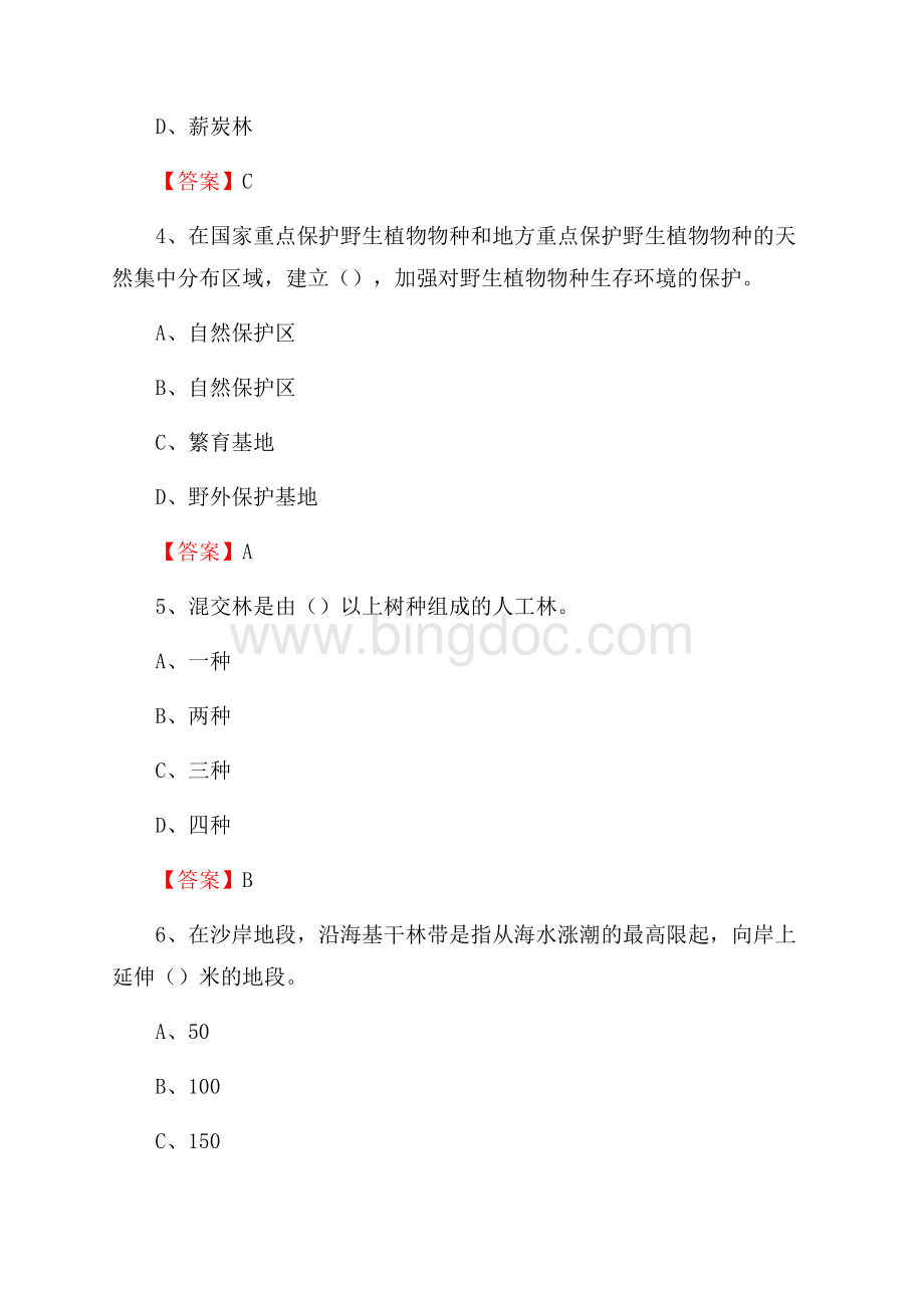 南海区事业单位考试《林业基础知识》试题及答案Word格式.docx_第2页