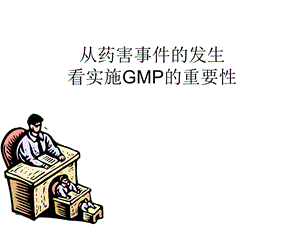 药害事件与GMP.ppt