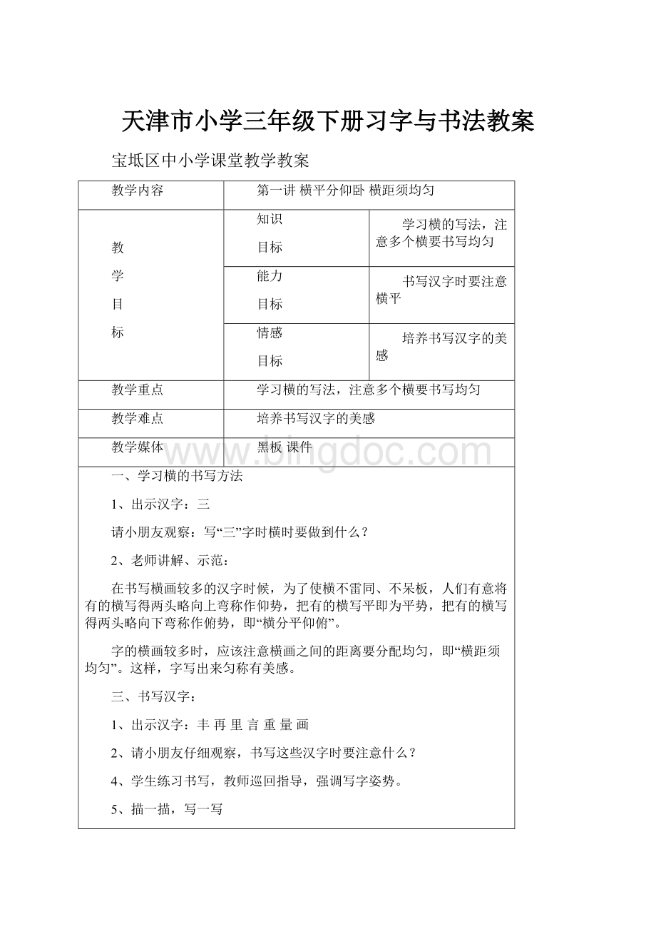 天津市小学三年级下册习字与书法教案.docx_第1页