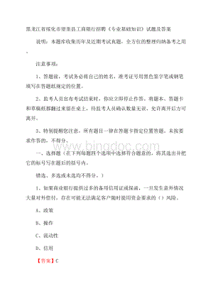 黑龙江省绥化市望奎县工商银行招聘《专业基础知识》试题及答案.docx