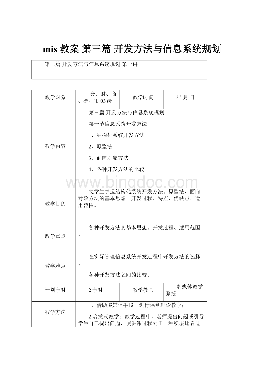 mis 教案 第三篇 开发方法与信息系统规划.docx