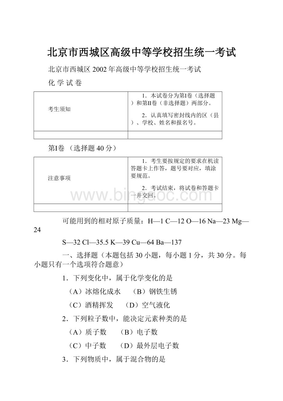 北京市西城区高级中等学校招生统一考试文档格式.docx