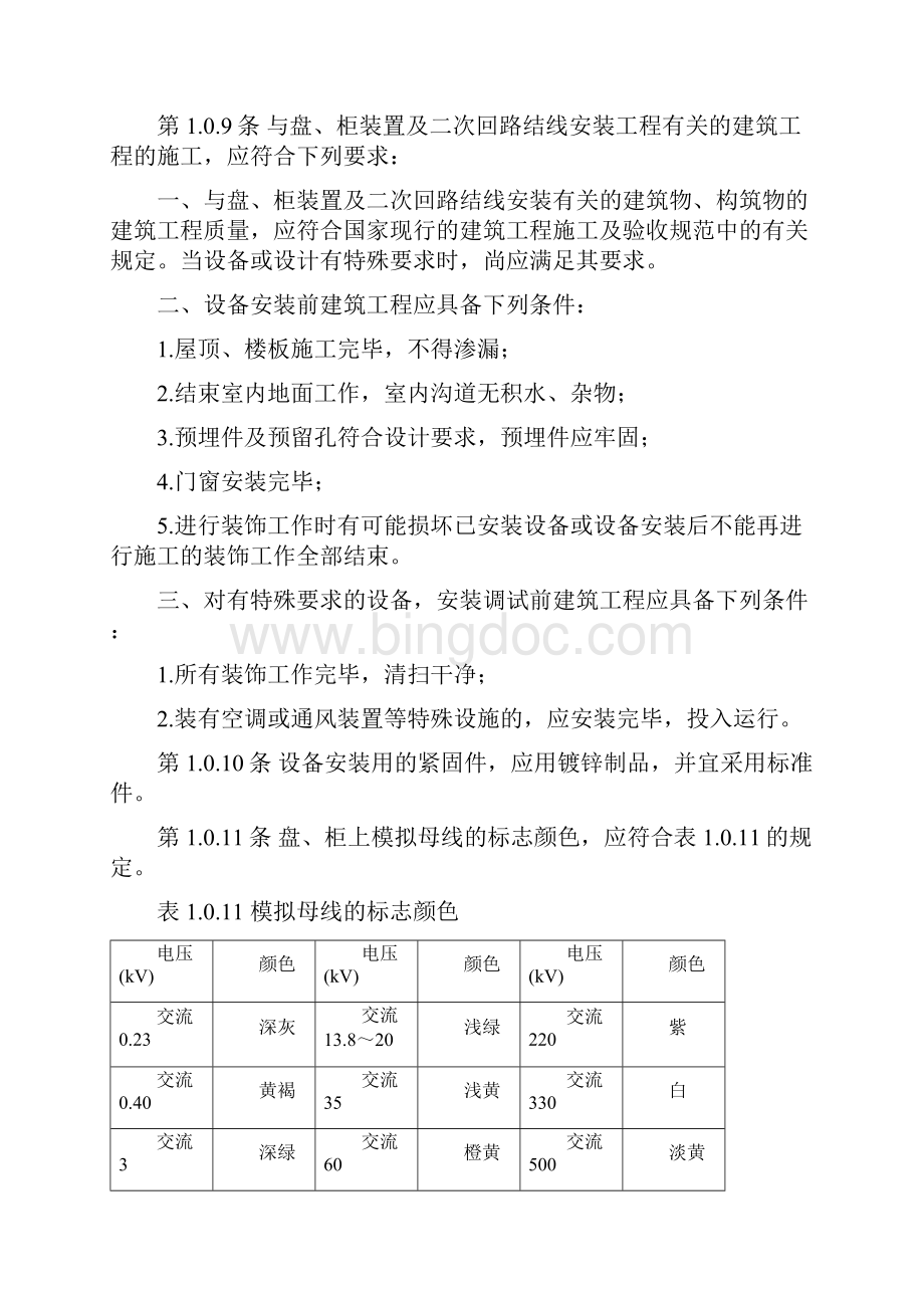 电气柜安装规范Word格式文档下载.docx_第2页