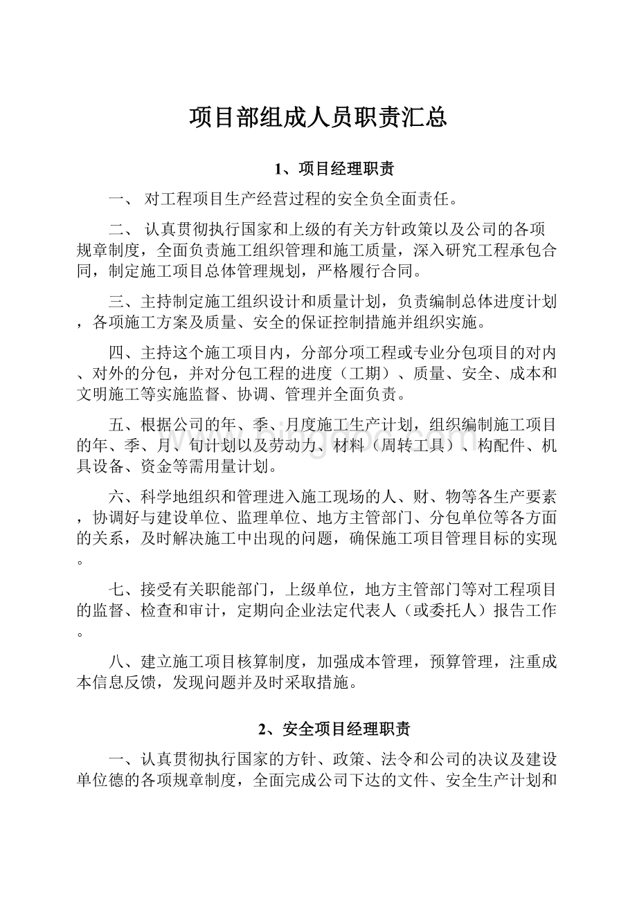 项目部组成人员职责汇总.docx