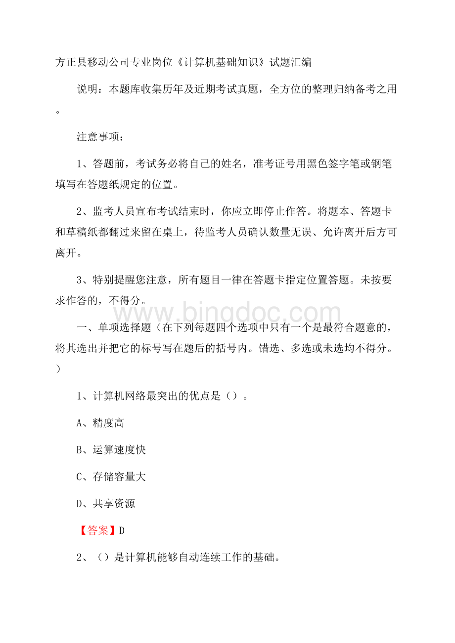 方正县移动公司专业岗位《计算机基础知识》试题汇编.docx