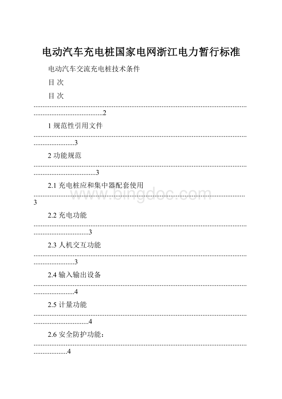 电动汽车充电桩国家电网浙江电力暂行标准Word文件下载.docx