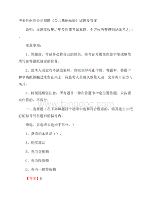 庆安县电信公司招聘《公共基础知识》试题及答案.docx