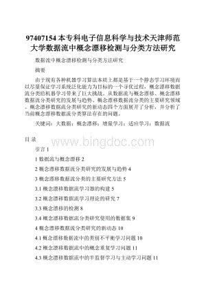 97407154本专科电子信息科学与技术天津师范大学数据流中概念漂移检测与分类方法研究.docx