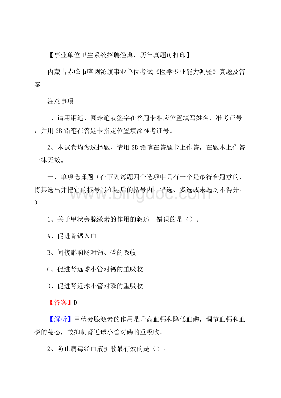 内蒙古赤峰市喀喇沁旗事业单位考试《医学专业能力测验》真题及答案.docx