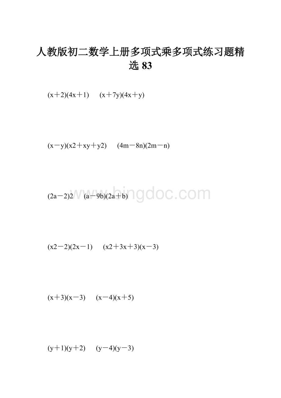 人教版初二数学上册多项式乘多项式练习题精选83.docx