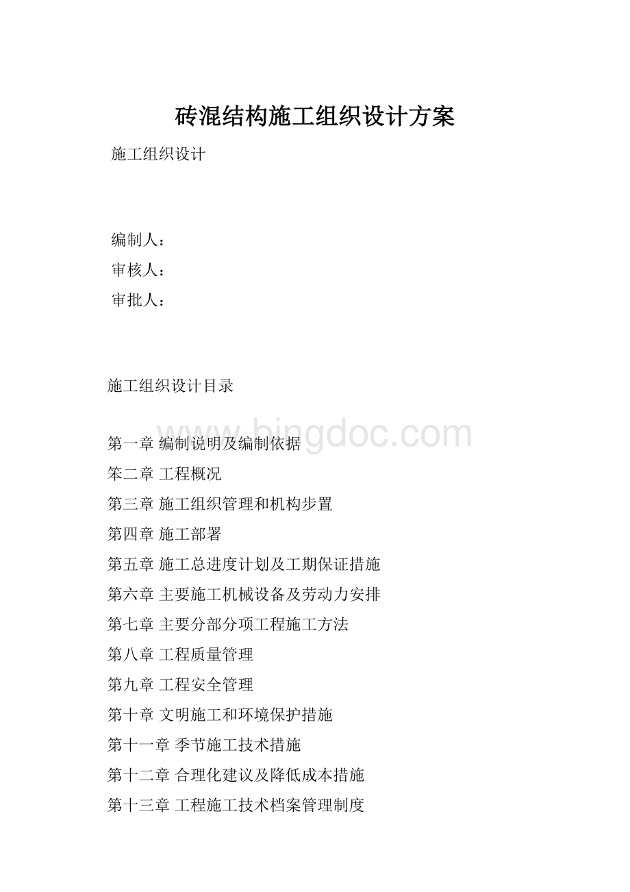 砖混结构施工组织设计方案文档格式.docx_第1页