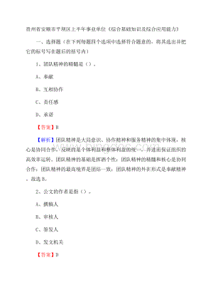 贵州省安顺市平坝区上半年事业单位《综合基础知识及综合应用能力》.docx