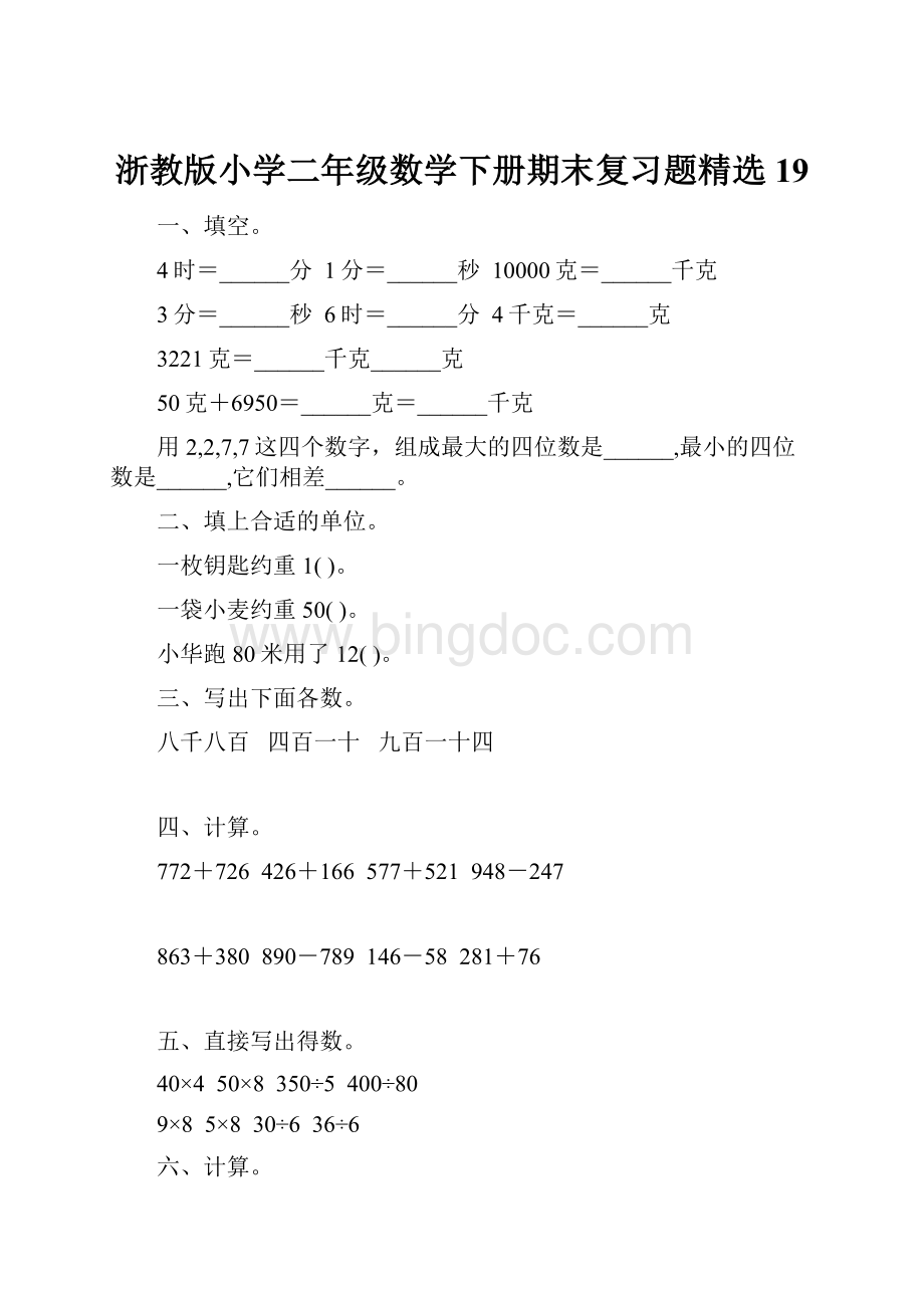 浙教版小学二年级数学下册期末复习题精选19.docx_第1页