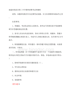 福建省邵武市第三中学教师招聘考试和解析Word文件下载.docx