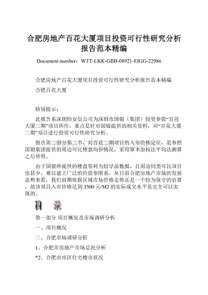 合肥房地产百花大厦项目投资可行性研究分析报告范本精编文档格式.docx