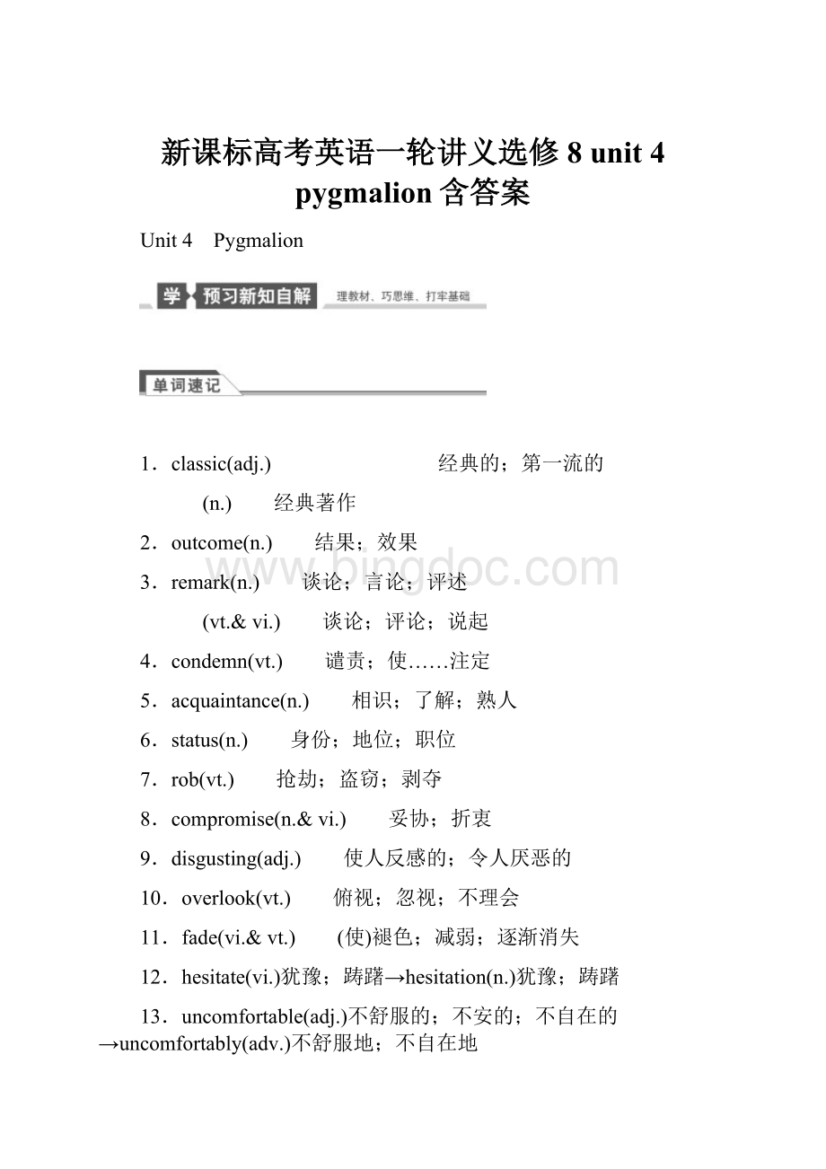 新课标高考英语一轮讲义选修8 unit 4 pygmalion含答案Word文件下载.docx