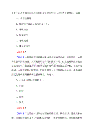 下半年四川省绵阳市北川羌族自治县事业单位《卫生类专业知识》试题.docx