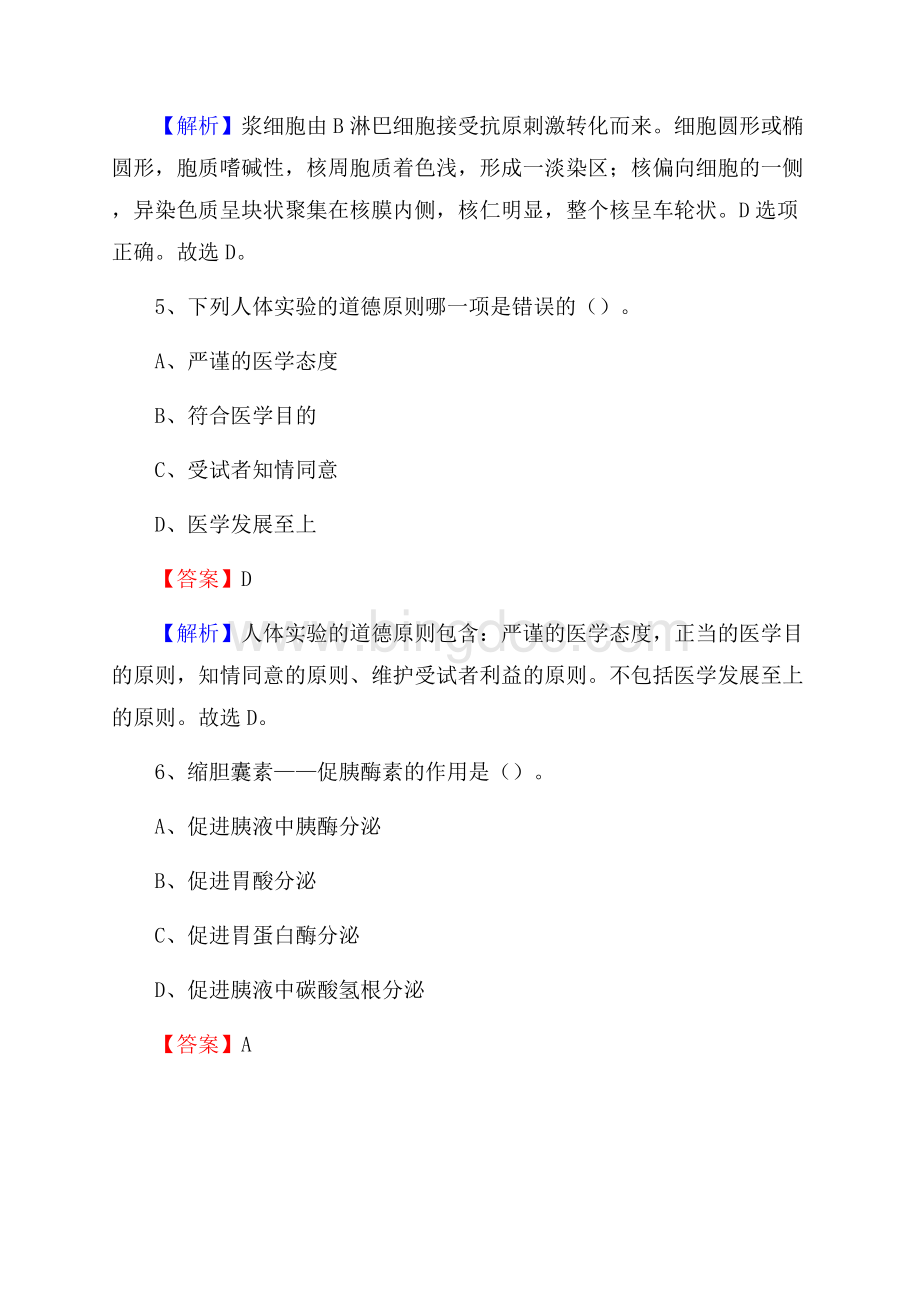 下半年四川省绵阳市北川羌族自治县事业单位《卫生类专业知识》试题.docx_第3页