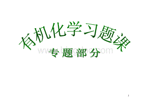 免费浙大有机化学复习习题课有机化合物的命名以及基本概念与理化性质比较.pdf