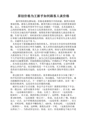 原创价格为王新手如何跟客人谈价格Word文件下载.docx