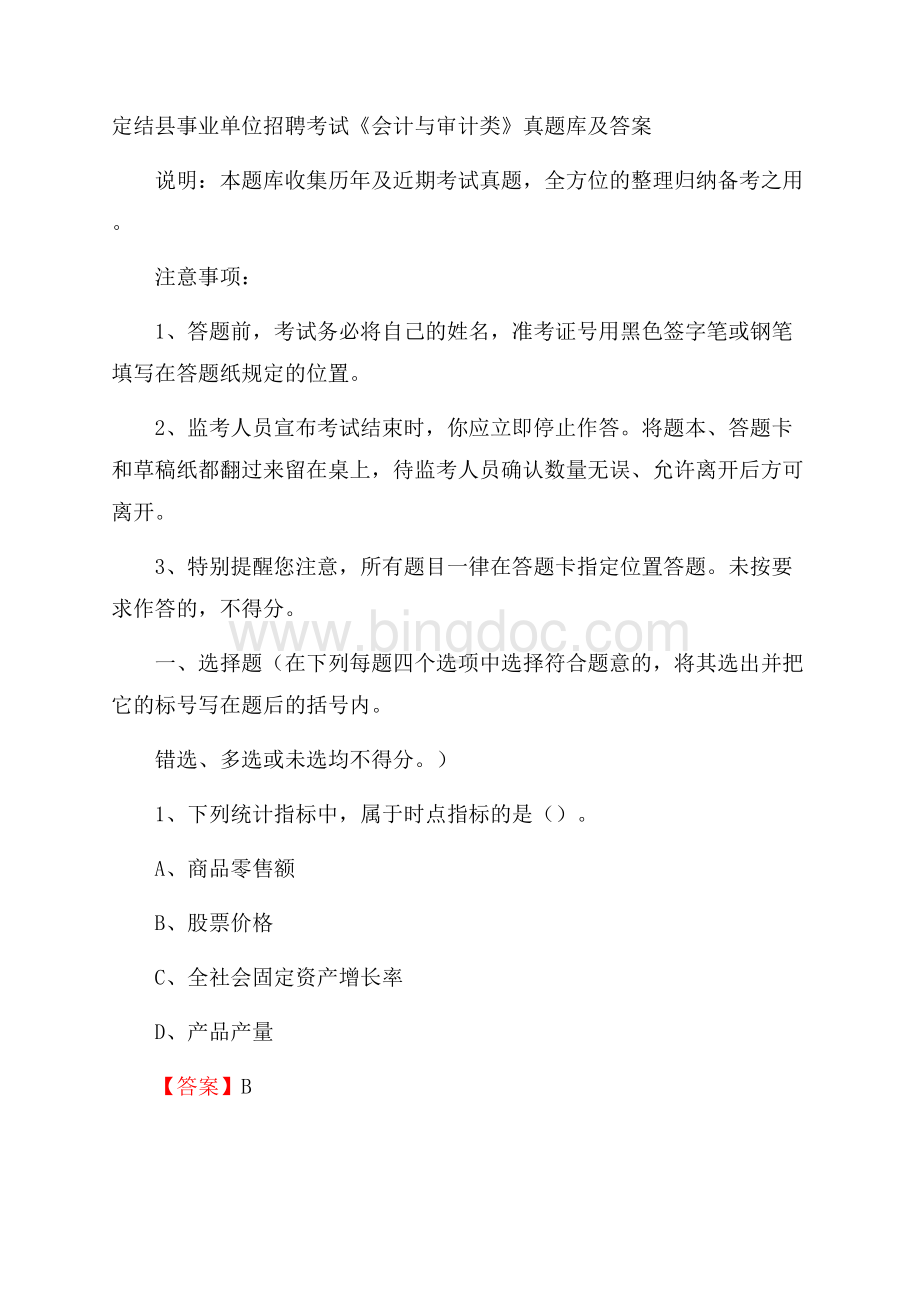 定结县事业单位招聘考试《会计与审计类》真题库及答案Word下载.docx_第1页